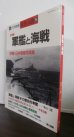 画像1: 軍艦と海戦　丸　別冊戦争と人物5 (1)
