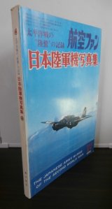 太平洋戦争陸鷲の記録　日本陸軍機写真集