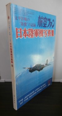 太平洋戦争陸鷲の記録　日本陸軍機写真集