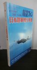 画像1: 太平洋戦争陸鷲の記録　日本陸軍機写真集 (1)