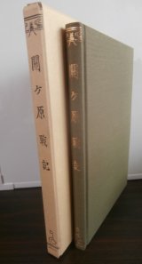 関ヶ原戦記