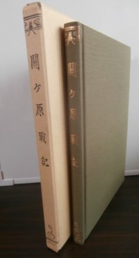関ヶ原戦記