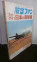 画像1: 航空ファン　フォトグラフ　日本の海軍機 1970年6月増刊号 (1)