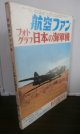 航空ファン　フォトグラフ　日本の海軍機 1970年6月増刊号