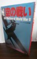 画像1: 写真集 空の戦い　（第二次世界大戦） (1)
