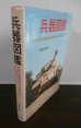 画像1: 兵器図鑑（第二次世界大戦陸海空） (1)