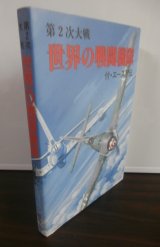 第2次大戦　世界の戦闘機隊　付・エース列伝