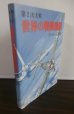 画像1: 第2次大戦　世界の戦闘機隊　付・エース列伝 (1)