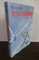 第2次大戦　世界の戦闘機隊　付・エース列伝