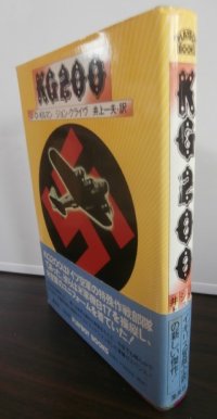 特務飛行隊KG200（鹵獲したB17を運用した部隊の実話をもとにした小説）