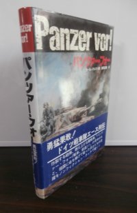 パンツァー・フォー　（ドイツ戦車隊エース列伝）