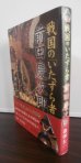 画像1: 戦国の「いたずら者」前田慶次郎 (1)