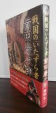 戦国の「いたずら者」前田慶次郎