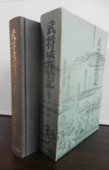 武将感状記　全