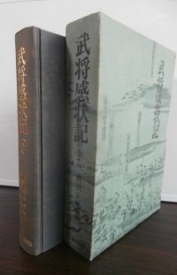 武将感状記　全