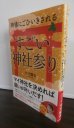画像1: 神様にごひいきされる すごい「神社参り」 (1)