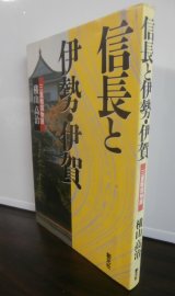 信長と伊勢・伊賀　三重戦国物語