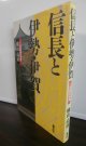 信長と伊勢・伊賀　三重戦国物語