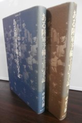 ある陸軍予備士官の手記　上・下巻　（2冊）