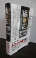 画像1: 海軍特殊攻撃機 橘花―日本初のジェットエンジン・ネ20の技術検証 (1)
