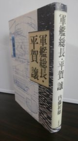 軍艦総長・平賀譲