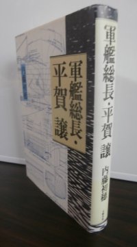 軍艦総長・平賀譲