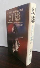 幻影　ヒトラーの側で戦った赤軍兵たちの物語