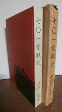 七〇一空戦記（第七〇一海軍航空隊、彗星、九九式艦爆装備）