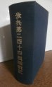 画像1: 歩兵第二百十四聯隊戦記（弓兵団第三十三師団、インパール作戦等で奮戦） (1)