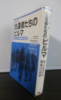 生還者たちのビルマ　知られざる戦場の記録（九八式臼砲の戦い等。やや難あり。）
