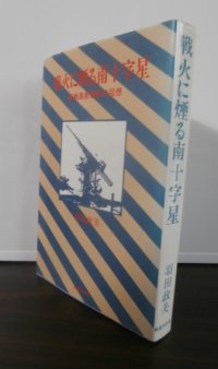 戦火に煙る南十字星　野戦高射砲隊の回想（野戦高射砲第四十七大隊）