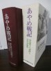 画像1: あやめ戦記　歩兵第十六連隊と太平洋戦争（第二師団麾下。ガダルカナル島、ビルマ戦線での死闘） (1)