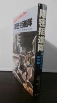 隠密挺進隊　地獄の敵中横断350キロ（第四〇師団）