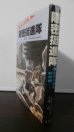 画像1: 隠密挺進隊　地獄の敵中横断350キロ（第四〇師団） (1)