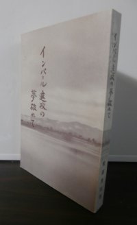 インパール進攻の夢破れて（烈第三十一師団衛生隊）