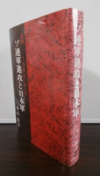 ソ連軍進攻と日本軍　満州1945・8・9