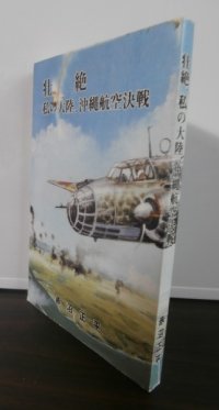 壮絶　私の大陸、沖縄航空決戦（飛行第九〇戦隊所属）