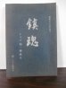 画像1: 鎮魂　レイテ砲一碑成る（野砲兵第一聯隊） (1)
