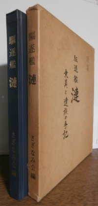 駆逐艦　漣　乗員と遺族の手記