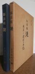 画像1: 駆逐艦　漣　乗員と遺族の手記 (1)