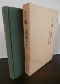 ある郷土部隊の歩み　独歩一六四大隊史（第百師団麾下。ミンダナオ島の戦い）