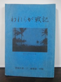 われらが戦記 　楓第四二五七部隊第一中隊の記録　野砲兵第三十二聯隊第一中隊