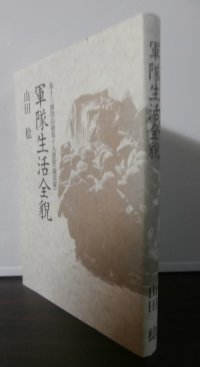 第十三師団山砲第十九連隊(鏡部隊)　軍隊生活全貌  