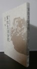 画像1: 第十三師団山砲第十九連隊(鏡部隊)　軍隊生活全貌   (1)