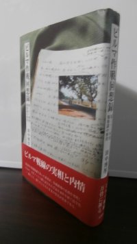 ビルマ作戦回想録　第三十三軍情報参謀の祈伏