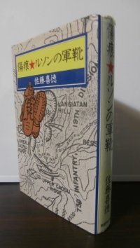 傷痕　ルソンの軍靴（歩兵第七十三聯隊）