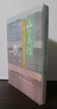 山の兵隊　（船舶工兵第一野戦補充隊。秘匿名称暁第六一四二部隊。大発艇の対魚雷艇速射砲手）