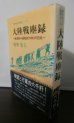 画像1: 大陸戦塵録　極部隊中国縦断作戦の記録（第二十七師団） (1)