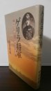 画像1: ゲリラ将軍　異色の武人ー土田兵吾の生涯（独立第百五教育飛行団長他） (1)