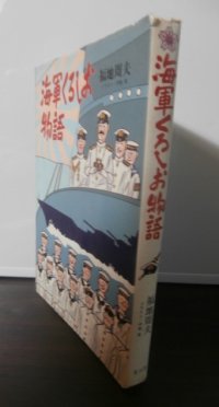海軍くろしお物語（空母翔鶴乗り組み他）